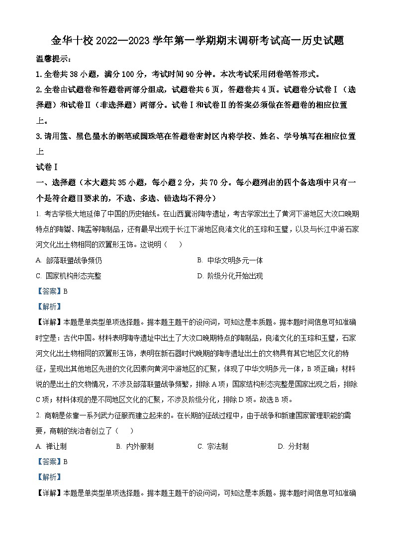 浙江省金华十校2022-2023学年高一上学期期末历史试题 含解析第1页