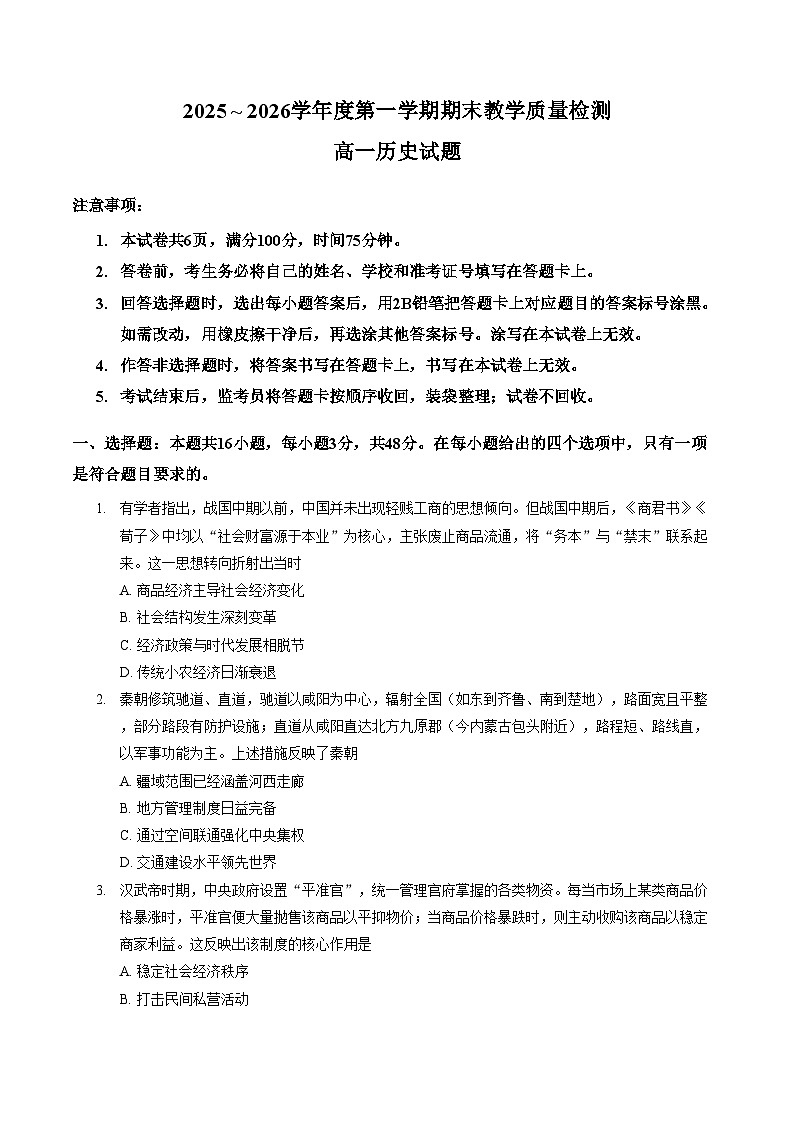 陕西华阴市多校2025_2026学年高一上学期期末教学质量检测历史试卷（扫描版，含答案）第1页