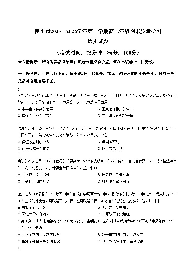 福建省南平市2025_2026学年高二第一学期期末质量监测历史试题（扫描版，含答案）第1页