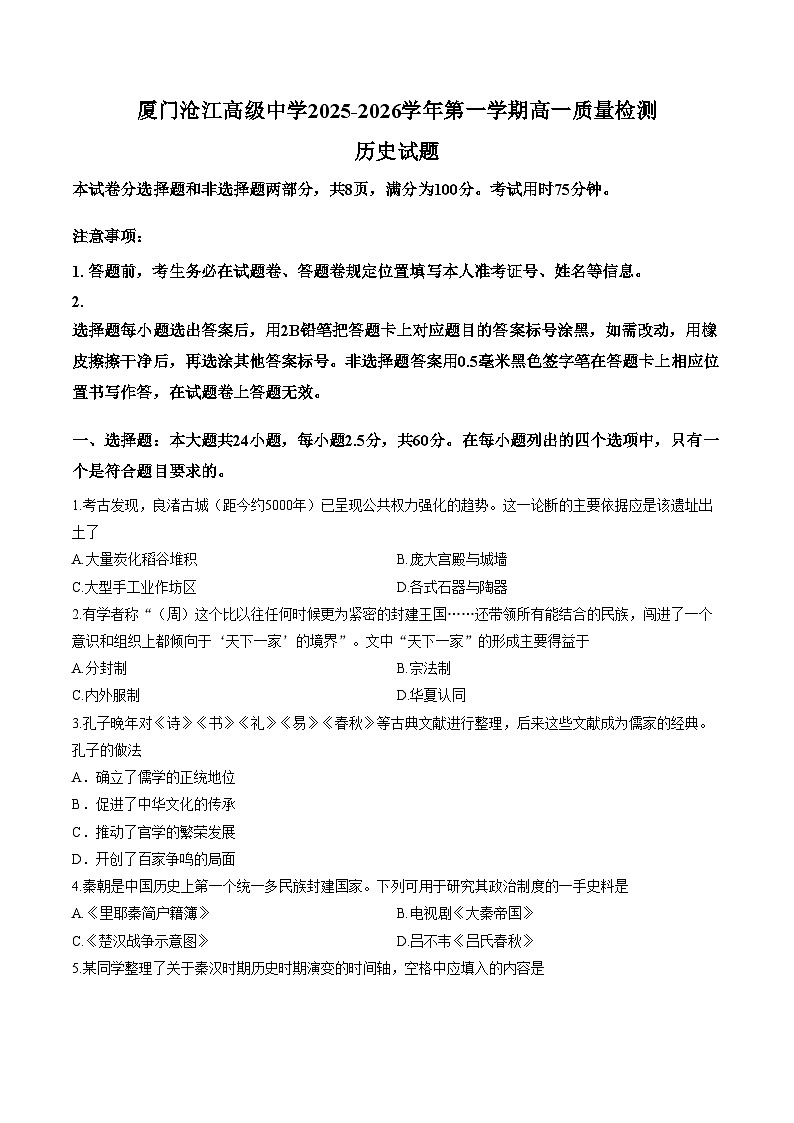 福建厦门沧江高级中学2025_2026学年高一第一学期期末质量检测历史试题（扫描版，含答案）第1页