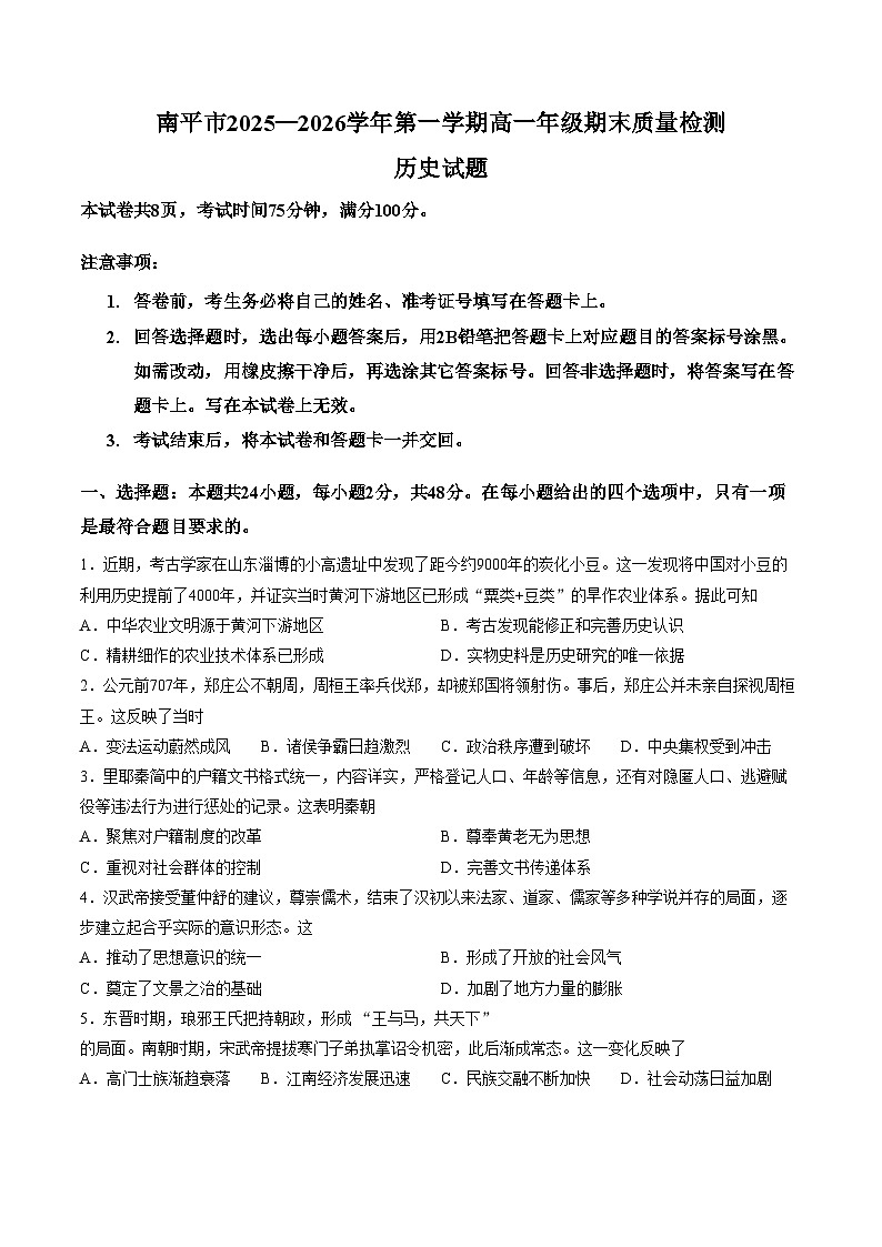 福建省南平市2025_2026学年高一第一学期期末质量检测历史试题（扫描版，含答案）第1页