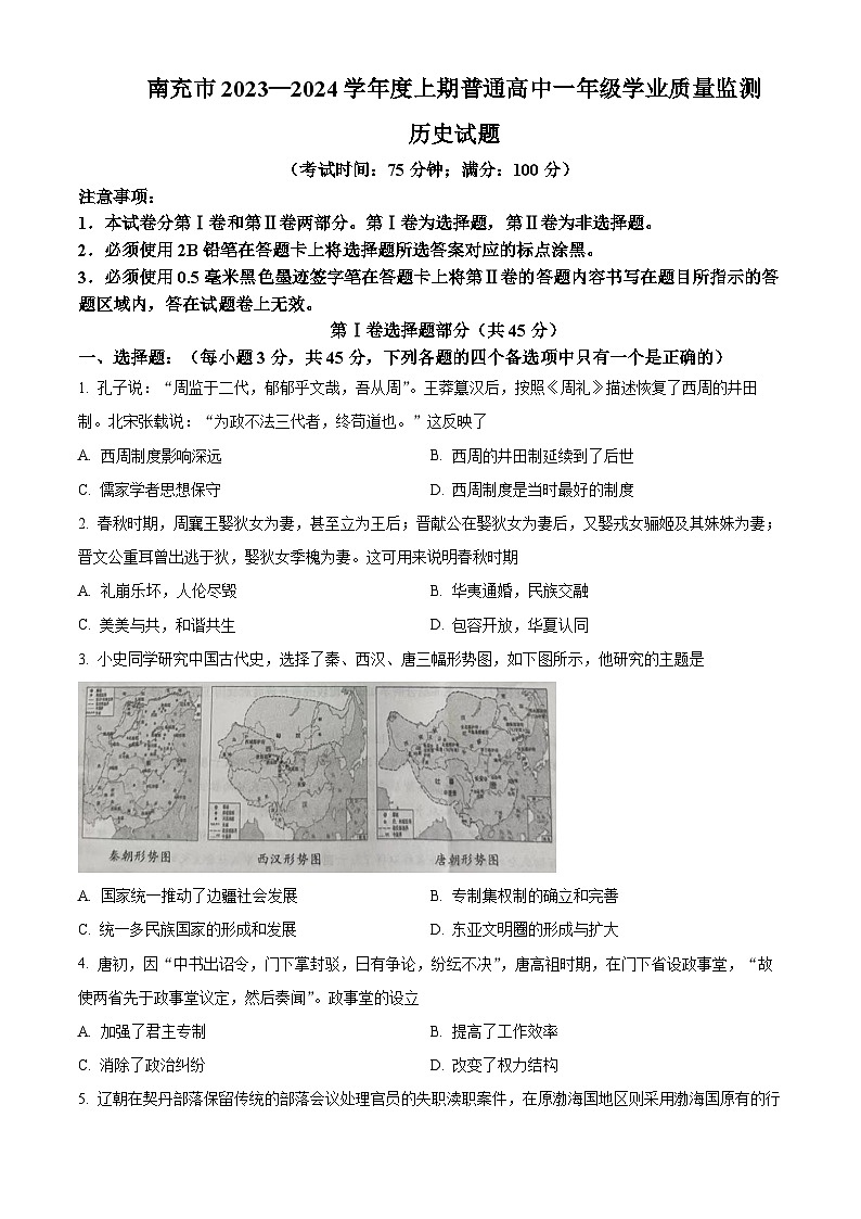 四川省南充市2023-2024学年高一上学期期末考试 历史 Word版含解析第1页