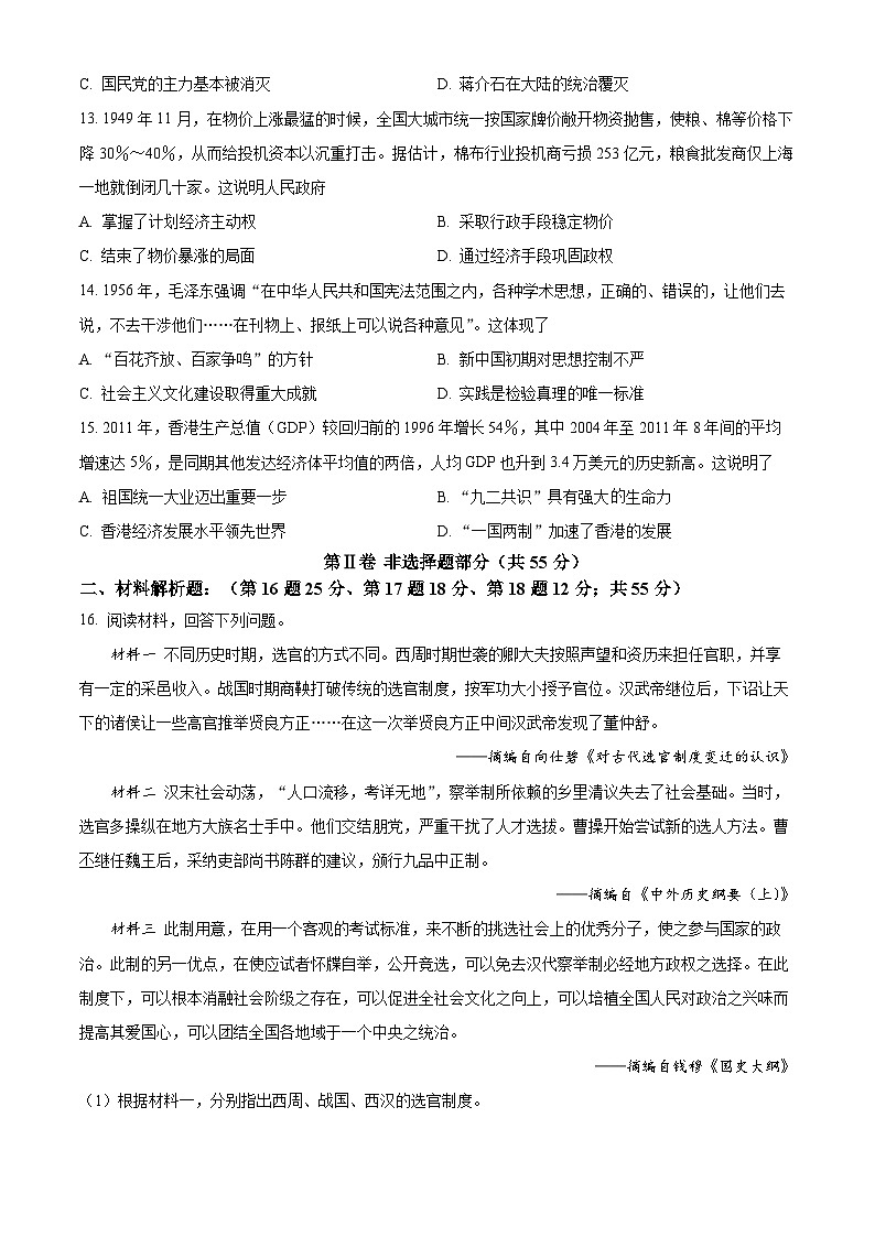 四川省南充市2023-2024学年高一上学期期末考试 历史 Word版含解析第3页
