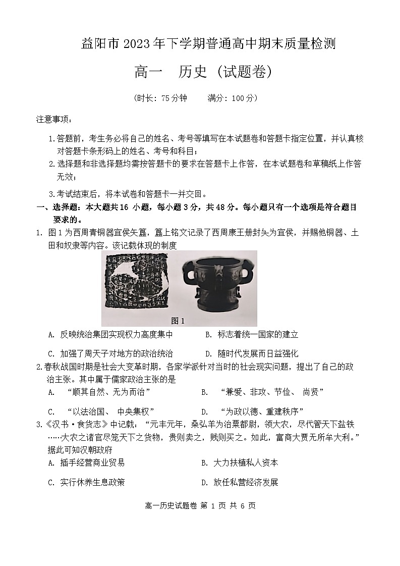 湖南省益阳市2023-2024学年高一上学期期末考试历史试题 附答案第1页