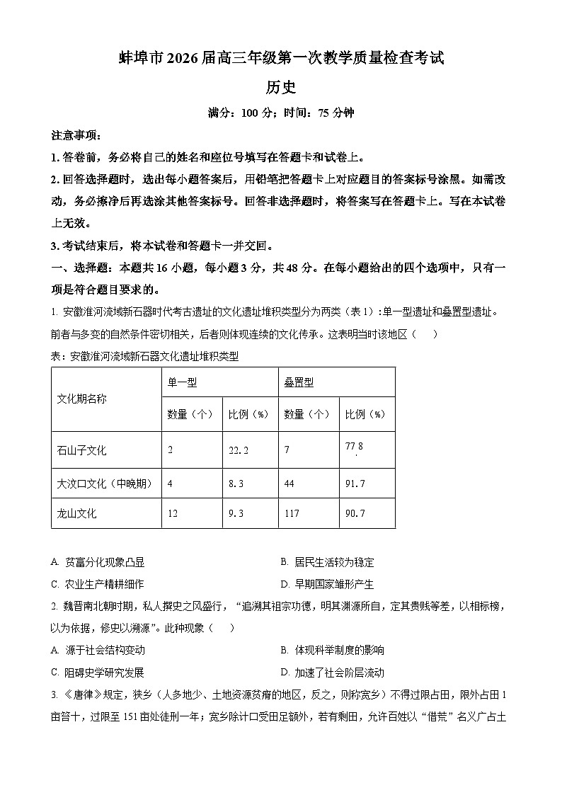2026届安徽蚌埠市高三上学期第一次教学质量检查考试历史上学期期末试卷（试卷+解析）第1页