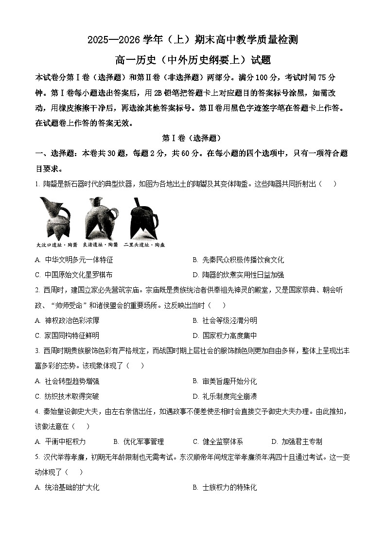 福建漳州市2025-2026学年高一上学期期末教学质量检测历史试题（试卷+解析）第1页
