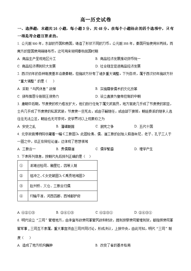 河北沧州市运东七县2025-2026学年高一上学期期末考试历史试题（试卷+解析）第1页