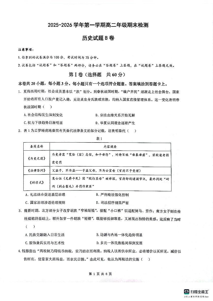 安徽省皖中名校联考2025-2026学年高二上学期2月期末历史试卷第1页