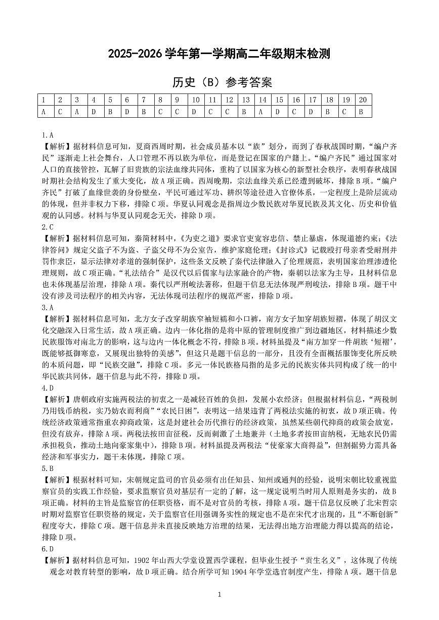 安徽省皖中名校联考2025-2026学年高二上学期2月期末历史答案第1页