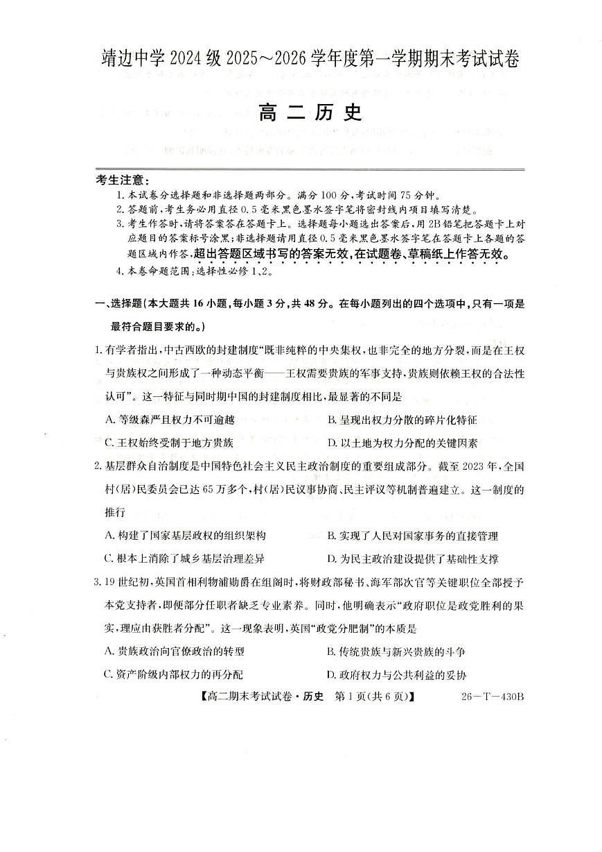 陕西省榆林市靖边县靖边中学2025-2026学年高二上学期期末考试历史试卷（PDF版，含答案）第1页