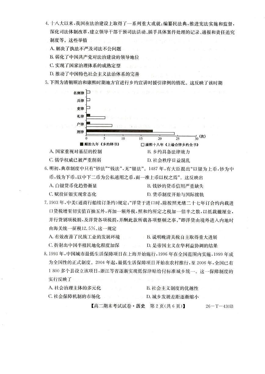 陕西省榆林市靖边县靖边中学2025-2026学年高二上学期期末考试历史试卷（PDF版，含答案）第2页