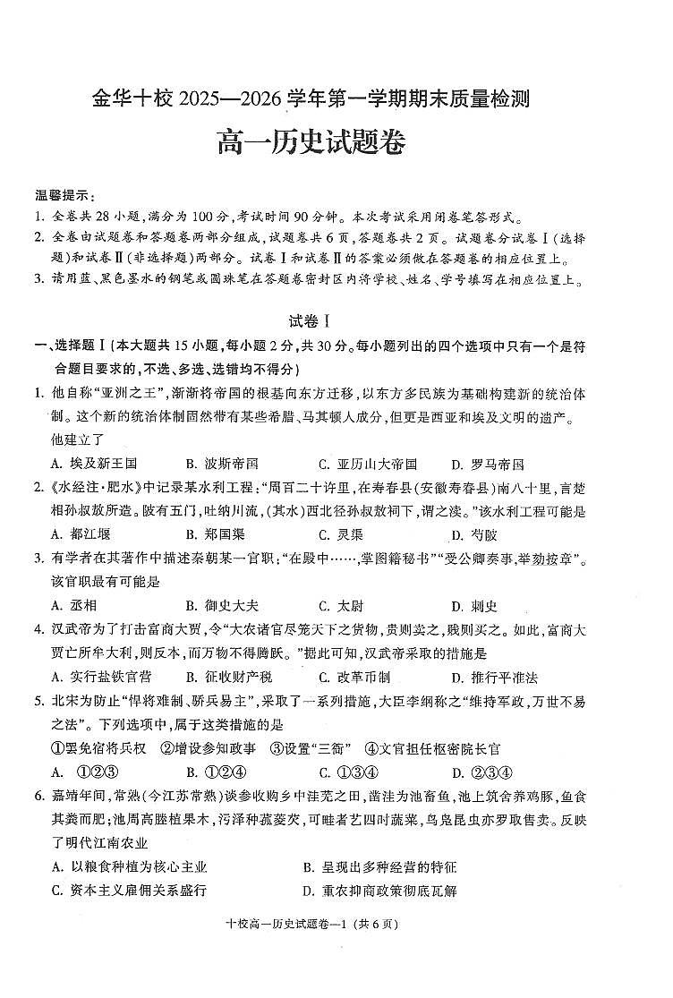 历史卷-2602金华十校高一期末第1页