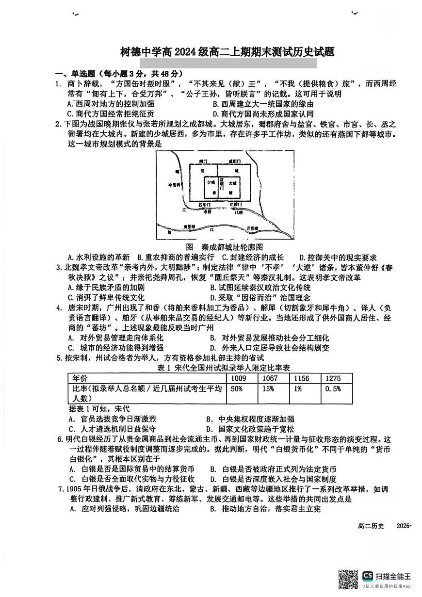 四川省成都市树德中学2025-2026学年高二上学期期末考试历史含答案第1页