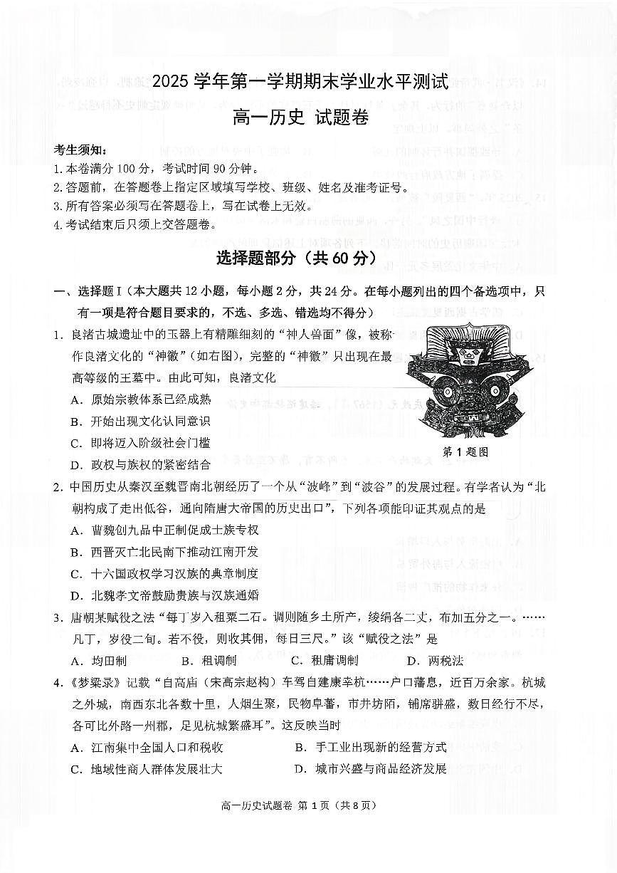 浙江省杭州市2025学年第一学期高一期末学业水平测试历史含答案第1页