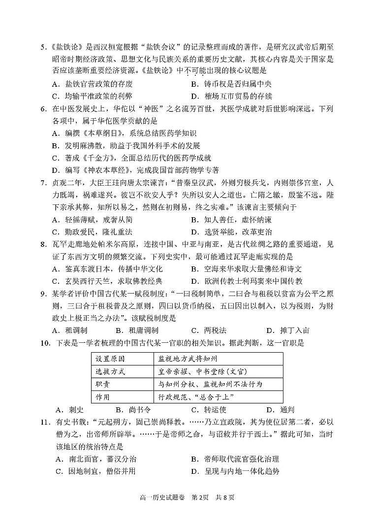 浙江省丽水市2025-2026学年上学期高一期末考试历史试卷含答案第2页