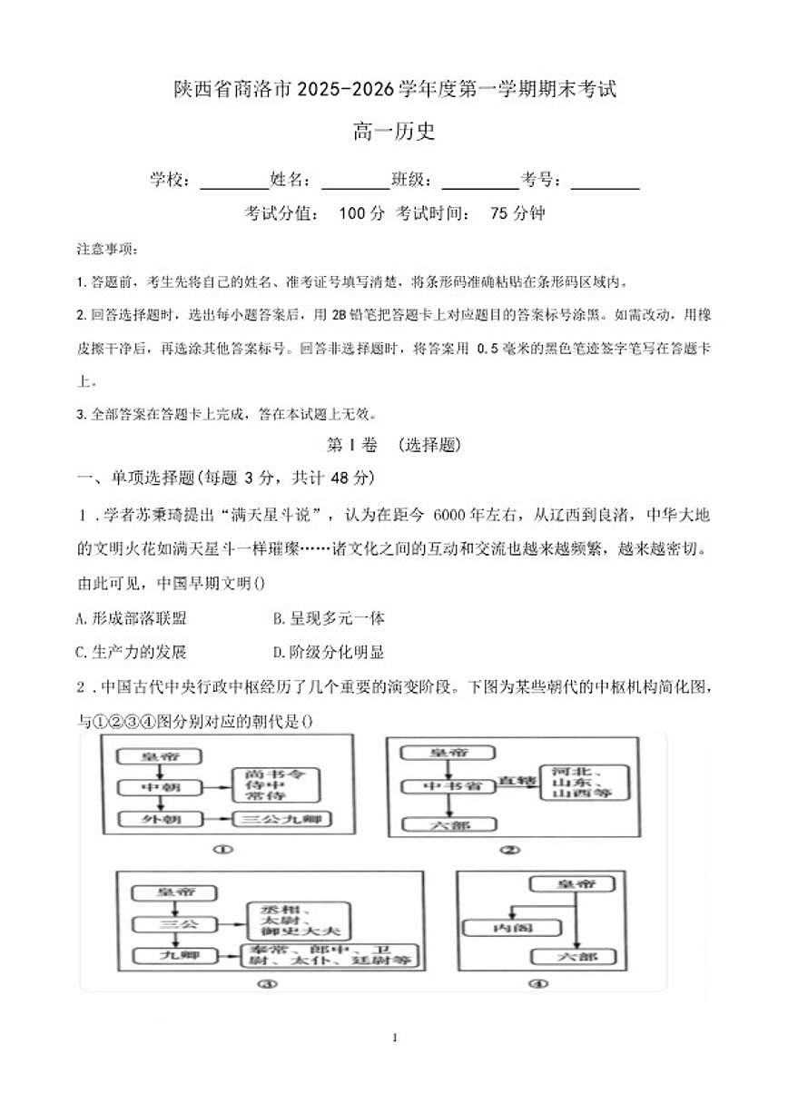 2025-2026学年陕西省商洛市高一上学期期末考试历史试题（含答案）第1页