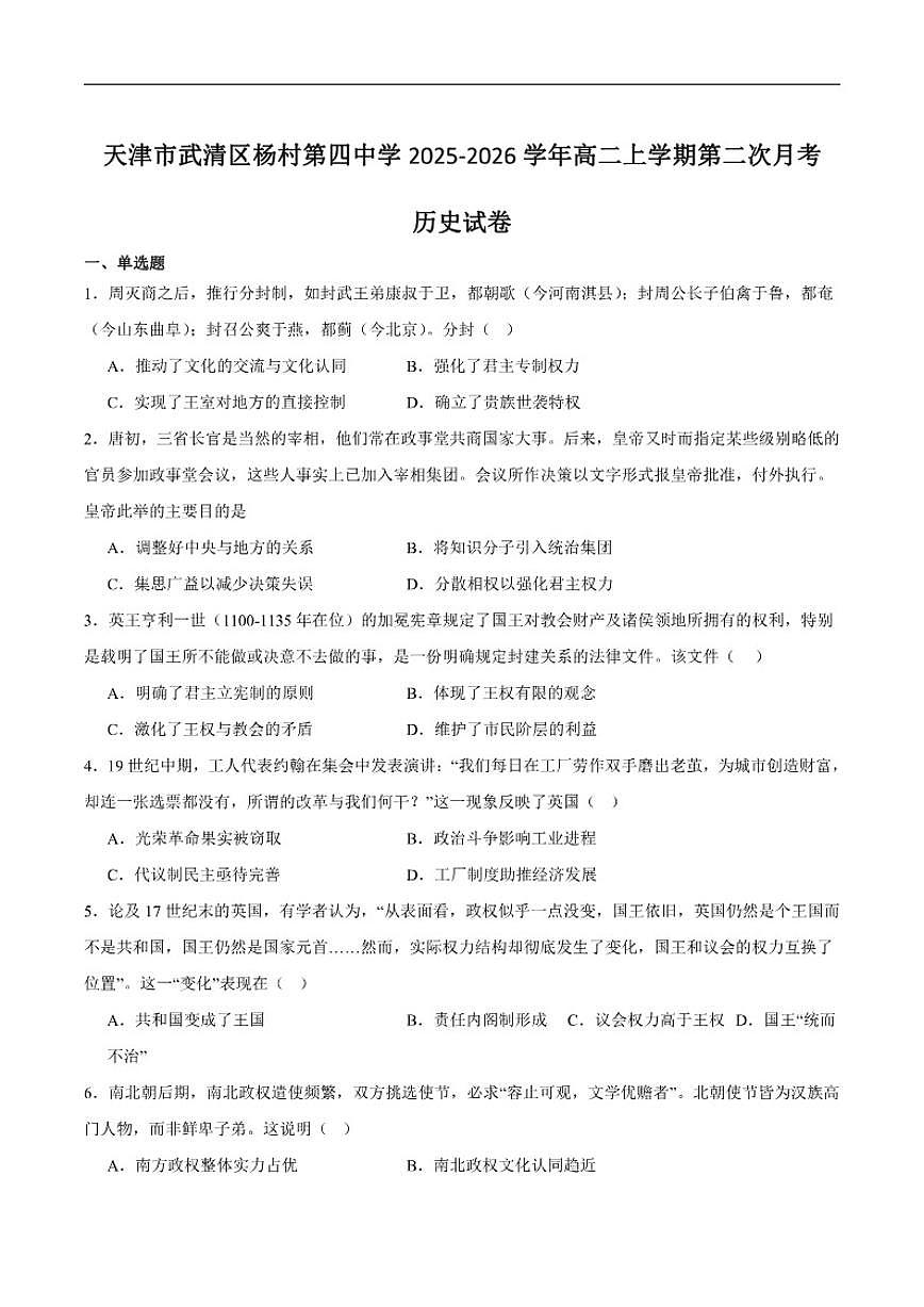 2025-2026学年天津市武清区杨村第四中学高二上学期第二次练习历史试卷（含答案）第1页