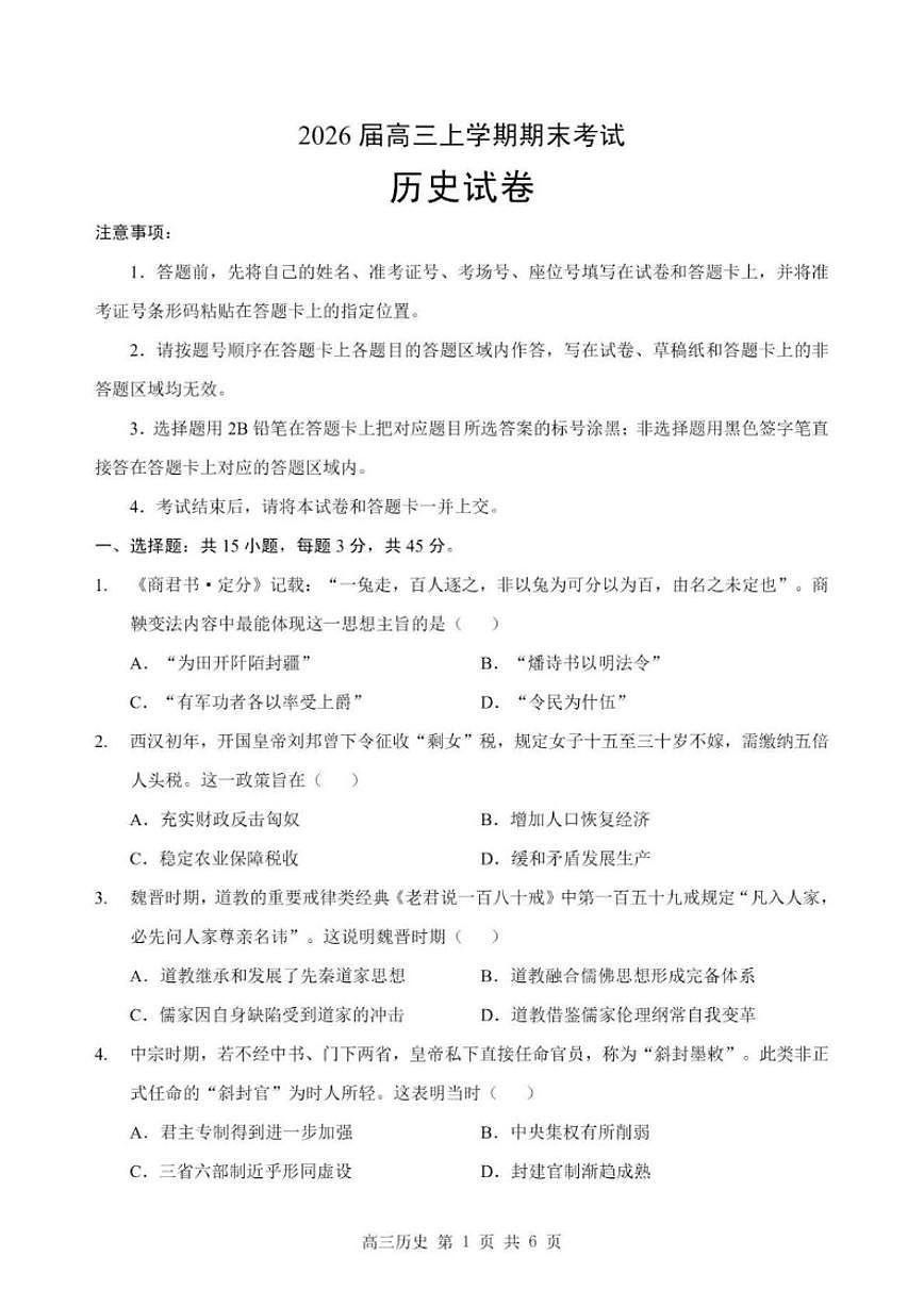 2026届湖北省襄阳市高三上学期期末考试历史试卷（含答案）第1页