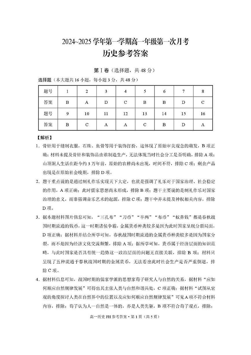 2024-2025学年重庆第三十中学校高一第一学期第一次月考历史试卷（含答案）第3页
