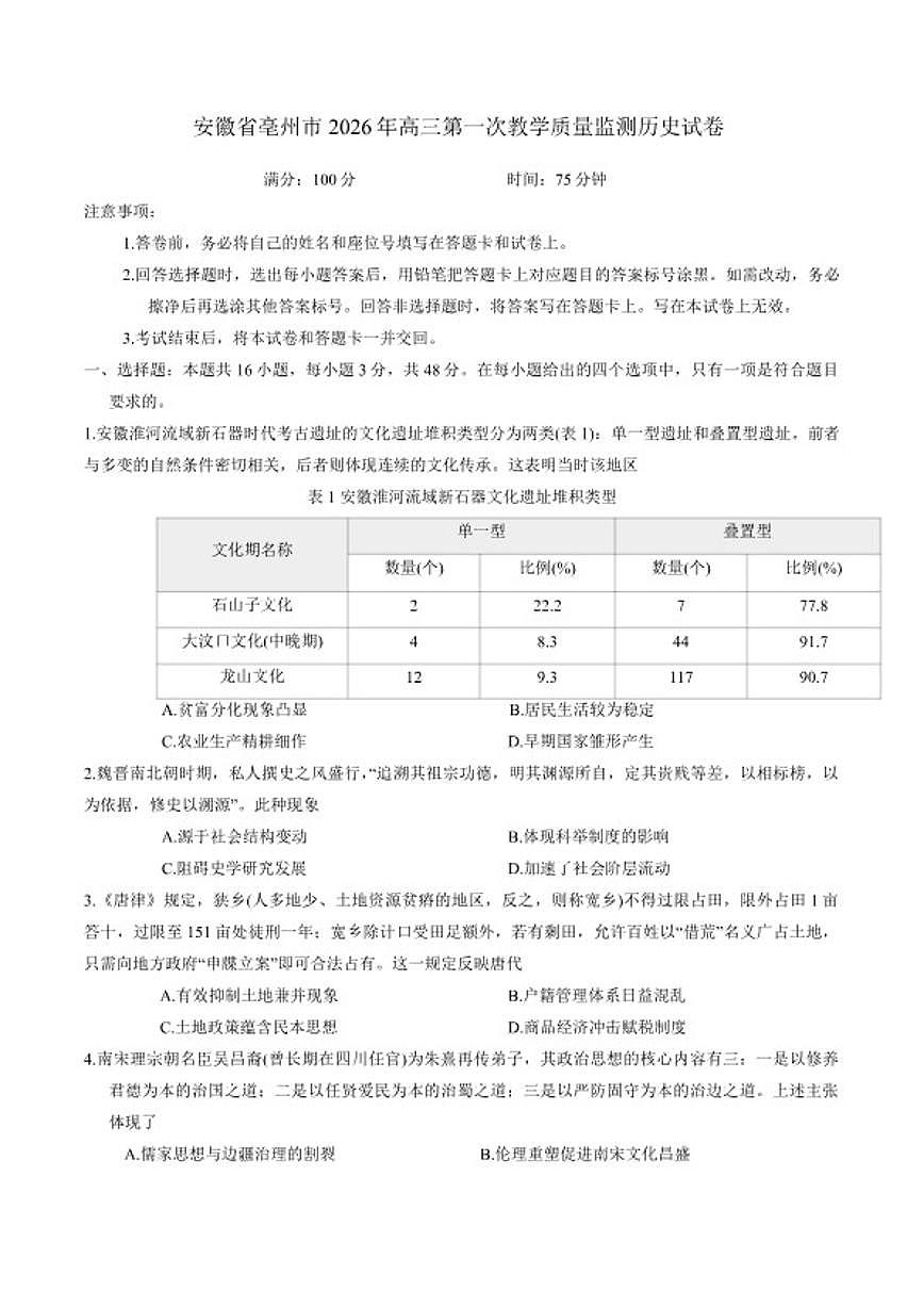 安徽省亳州市2026年高三上期末第一次教学质量监测历史试卷（含答案）第1页