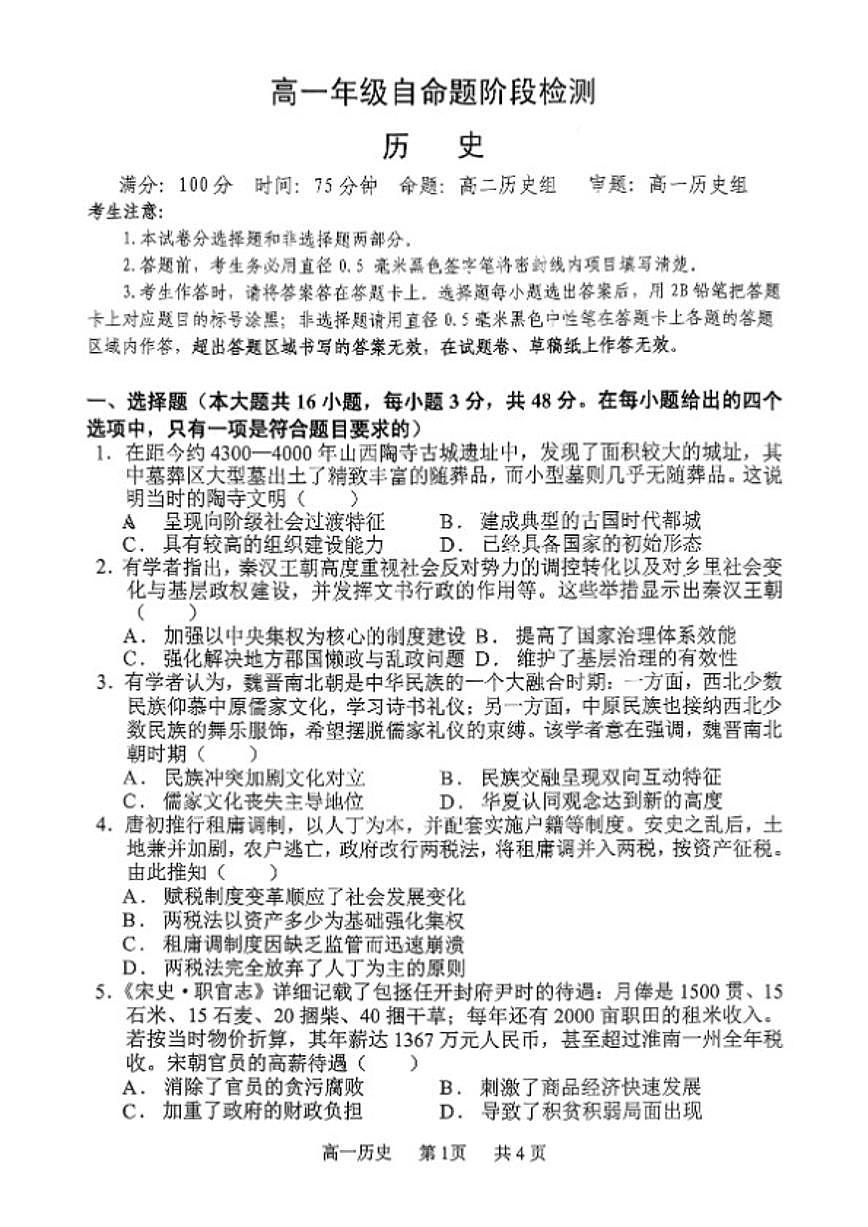 2025-2026学年山西省吕梁市第一学期高一期末阶段测试历史试卷（含答案）第1页