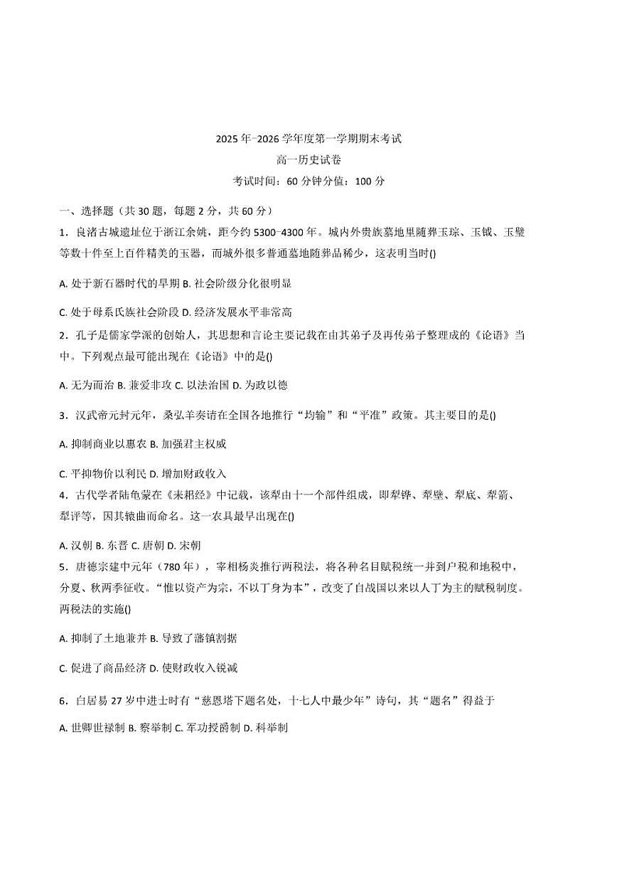 2025—2026学年度黑龙江省牡丹江市第三高级中学高一上学期期末考试历史试题（含答案）第1页