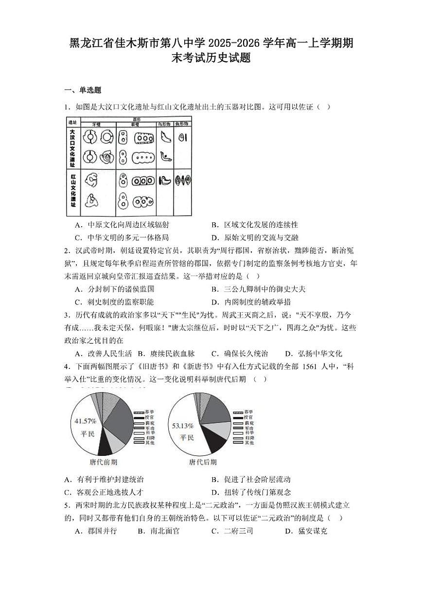 2025—2026学年度黑龙江省佳木斯市第八中学高一上学期期末考试历史试题（含答案）第1页