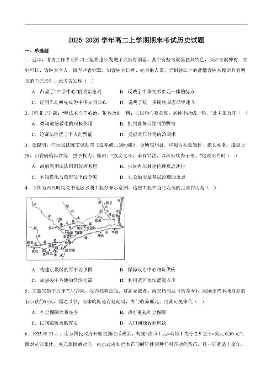 2025-2026学年四川省叙永第一中学校高二上学期期末测试历史试卷（含答案）第1页