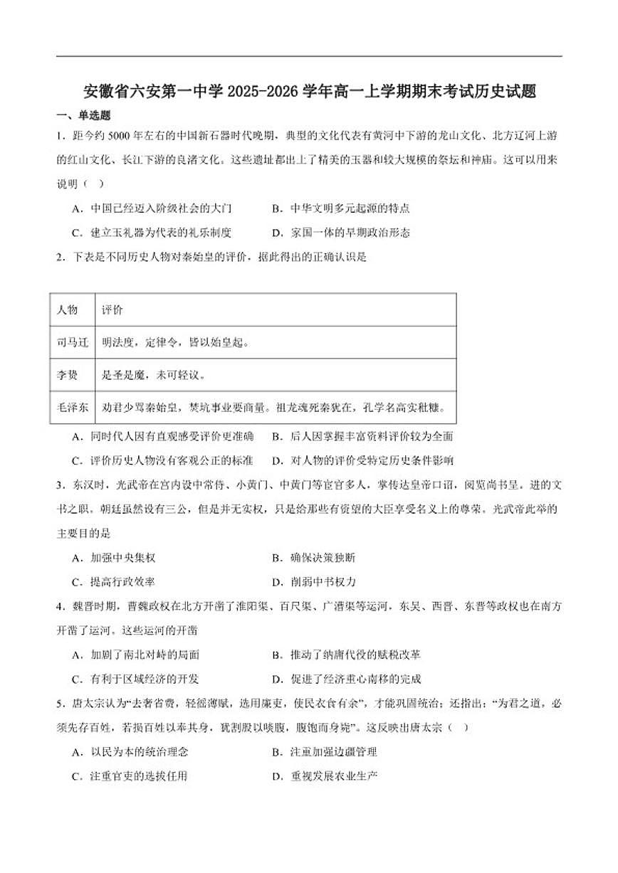 2025-2026学年安徽省六安第一中学高一上学期期末考试历史试卷（含答案）第1页