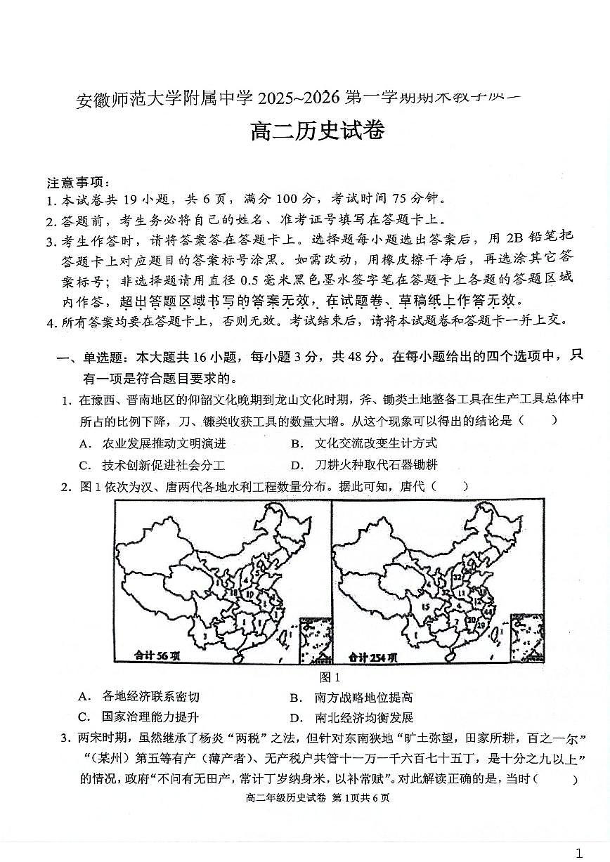 2025-2026学年安徽芜湖市安徽师范大学附属中学高二第一学期期末教学质检历史试题（含答案）第1页