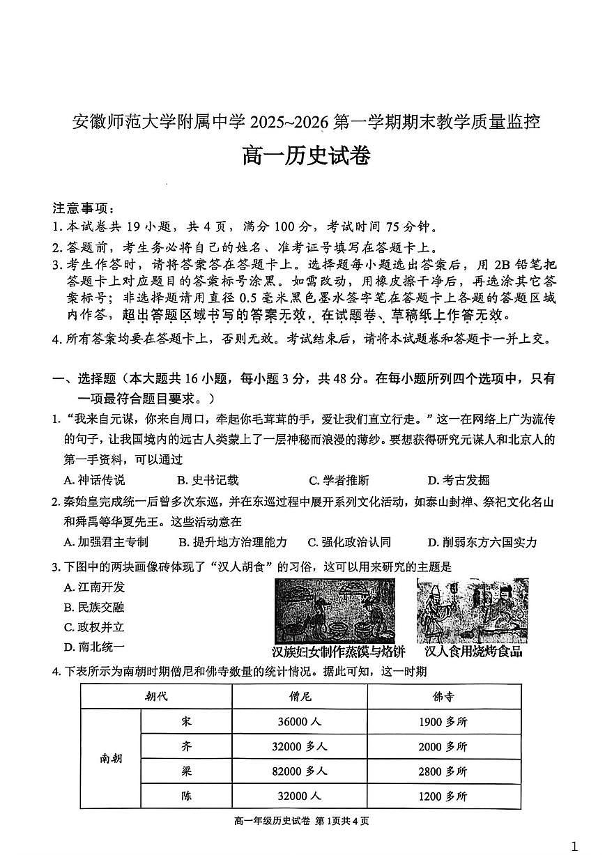 2025-2026学年安徽芜湖市安徽师范大学附属中学高一第一学期期末教学质量监控历史试题（含答案）第1页