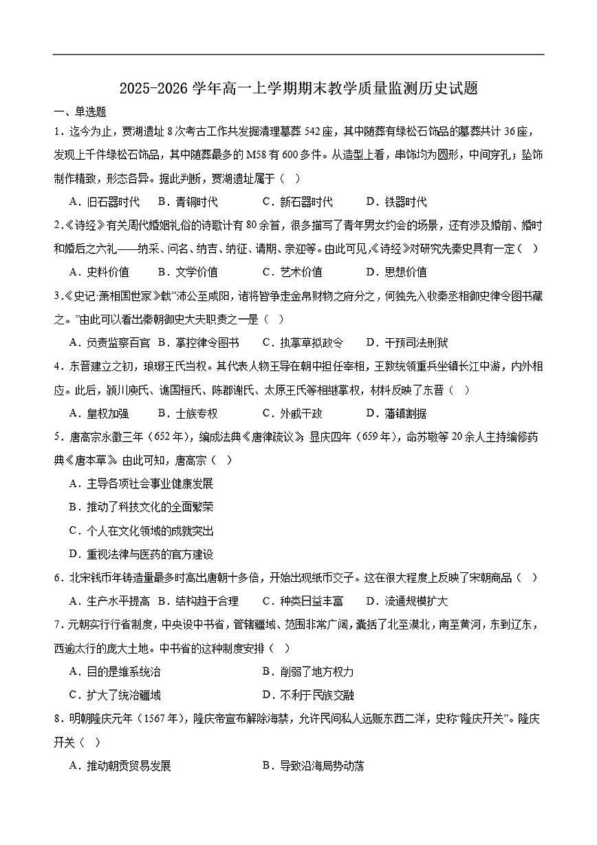 2025-2026学年四川省眉山市高一上学期期末教学质量监测历史试卷（含答案）第1页