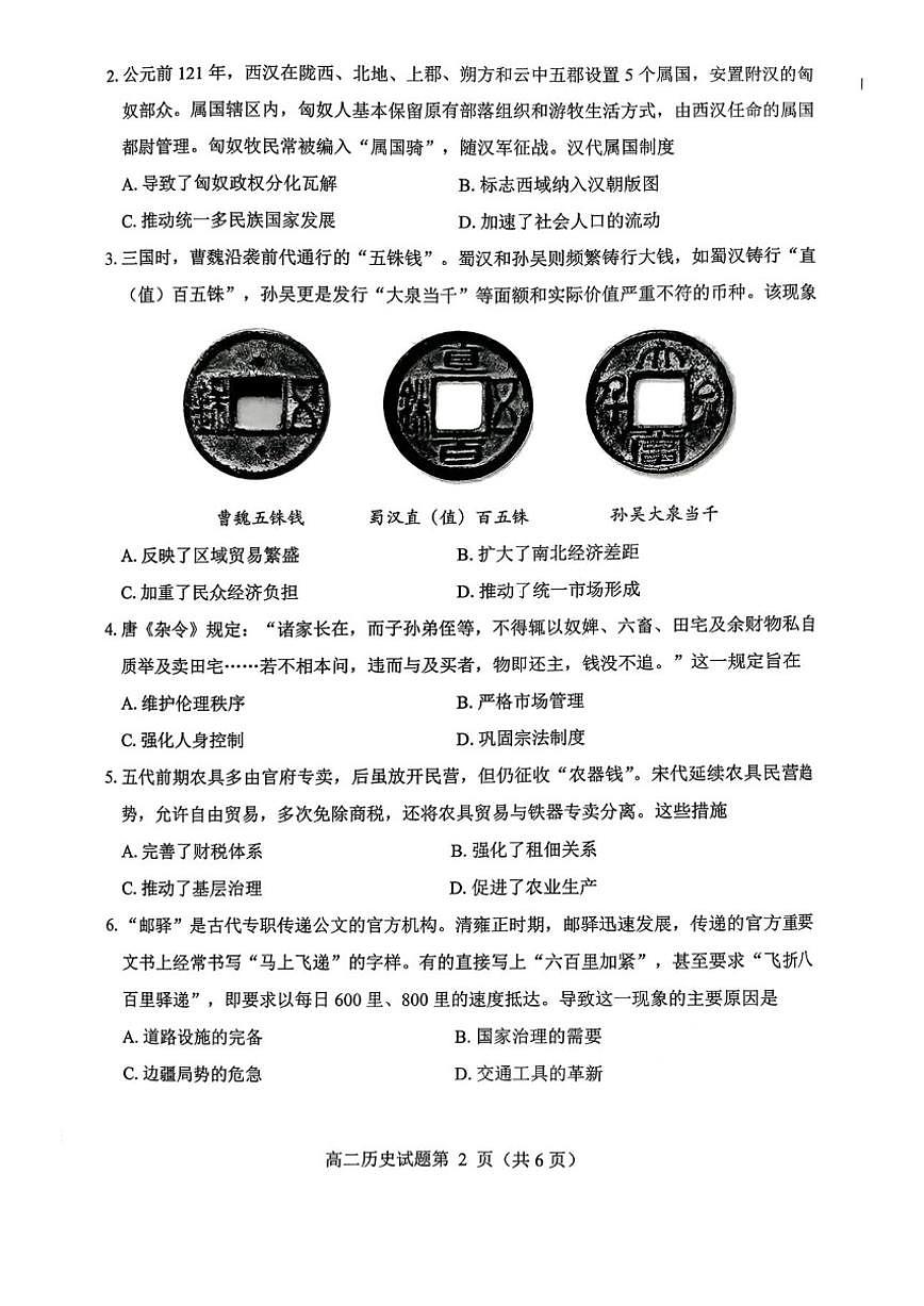 2025-2026学年四川省绵阳市高二上学期期末质量测试历史试卷（含答案）第2页
