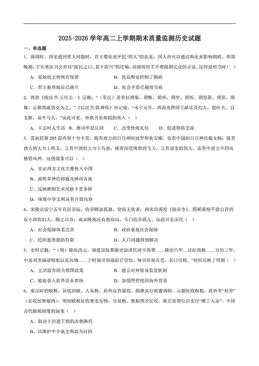 2025-2026学年四川省眉山市高二上学期期末教学质量监测历史试卷（含答案）第1页