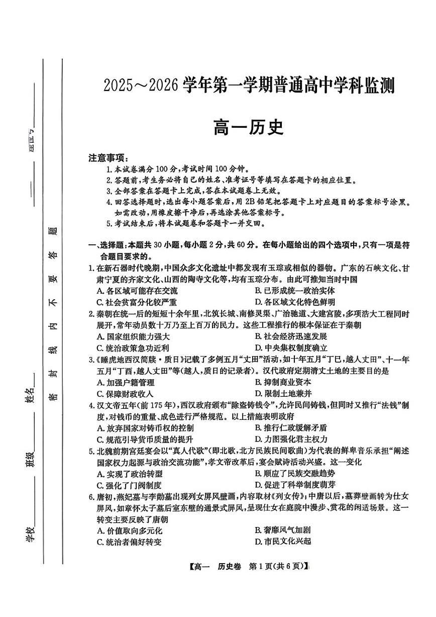 2025-2026学年广东清远市高一上学期期末普通高中学科监测历史试卷（含答案）第1页