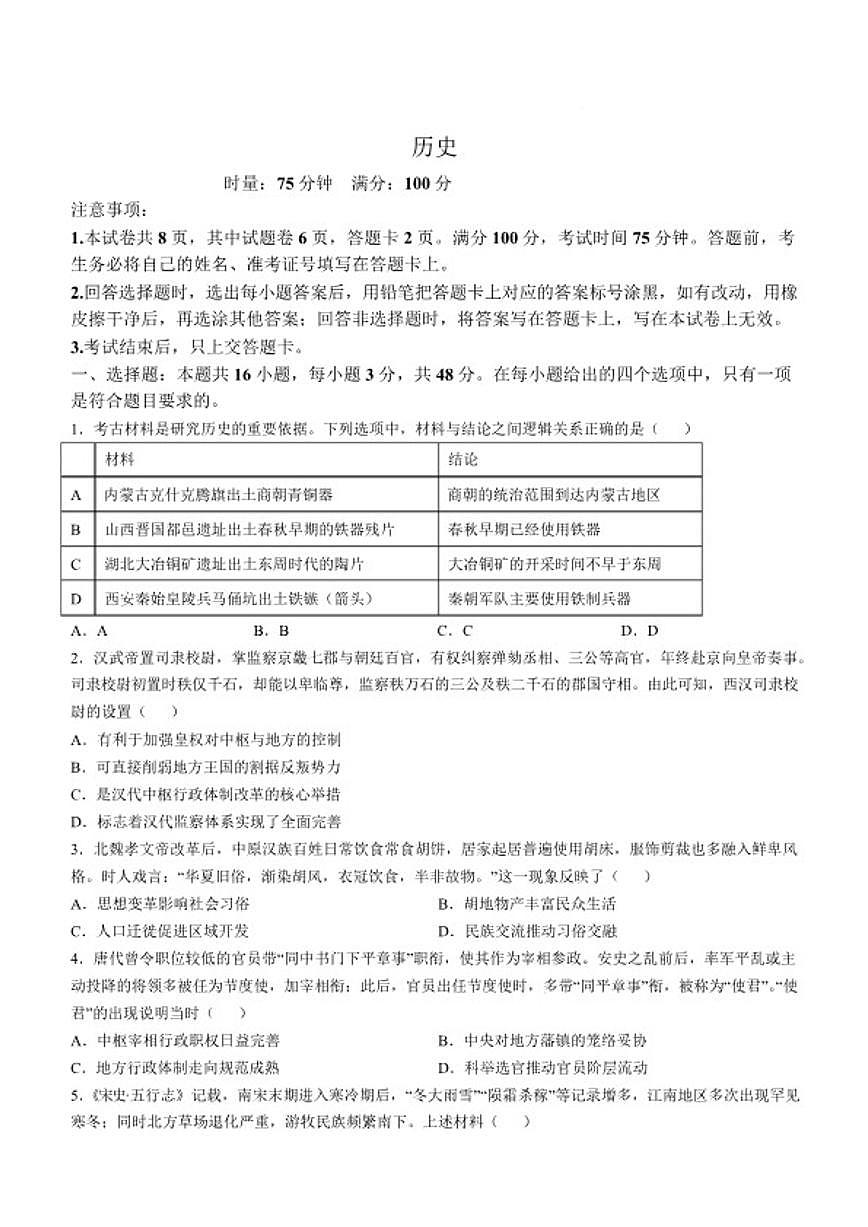 2025-2026学年湖南省常德市沅澧共同体高二上学期期末考试历史试卷（含答案）第1页