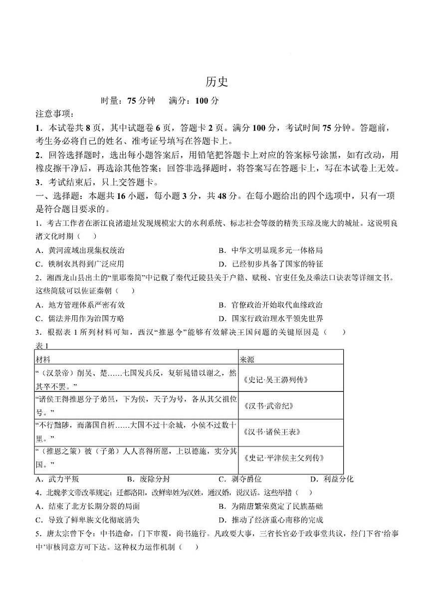 湖南省常德市沅澧共同体2025-2026学高一上学期期末考试历史试卷（含答案）第1页