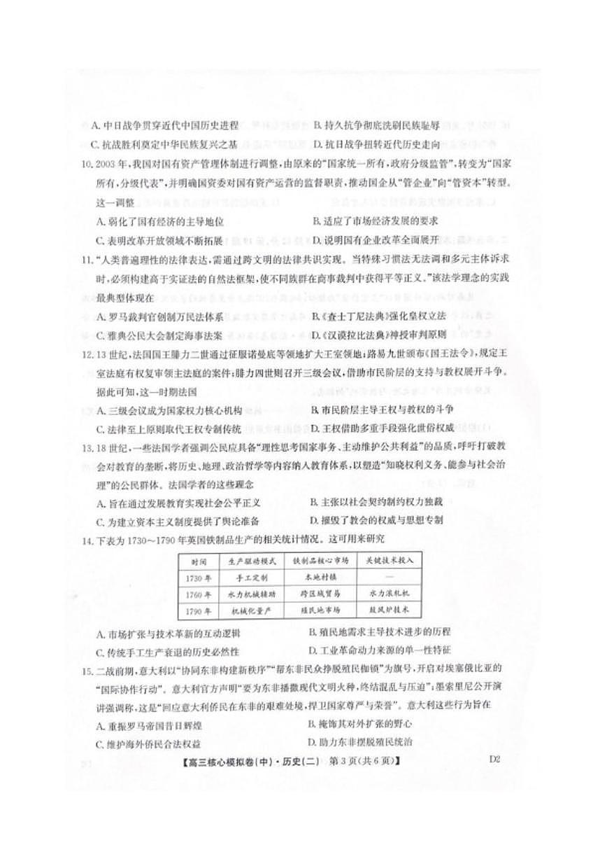 2025-2026学年九师联盟高三上核心模拟卷（中）（二）历史试卷（含答案）第3页