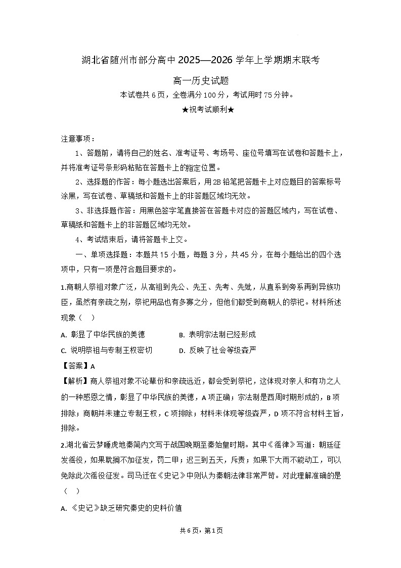 湖北省随州市部分高中2025-2026学年高一上学期期末联考历史答案第1页