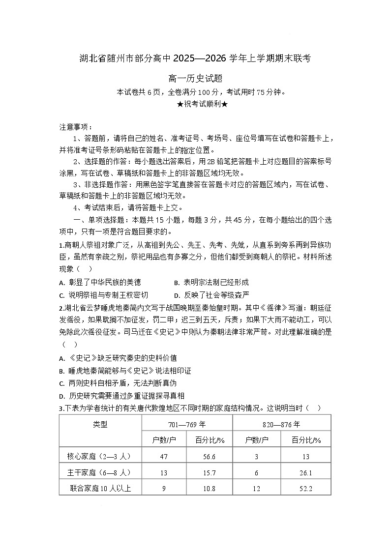 湖北省随州市部分高中2025-2026学年高一上学期期末联考历史试卷第1页