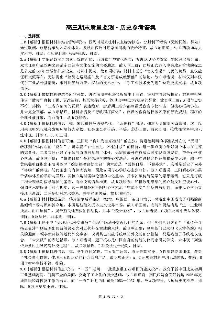 辽宁省点石联考2026届高三期末质量监测历史答案第1页