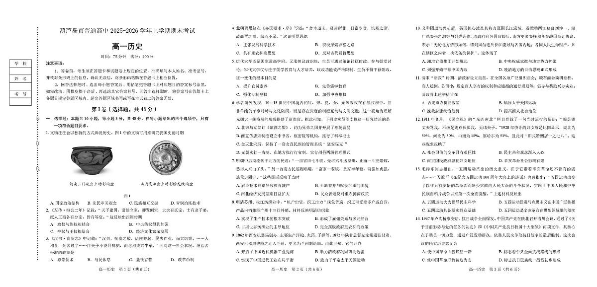 （教研室版权，定价3点）辽宁省葫芦岛市2025-2026学年高一上学期期末历史试卷第1页