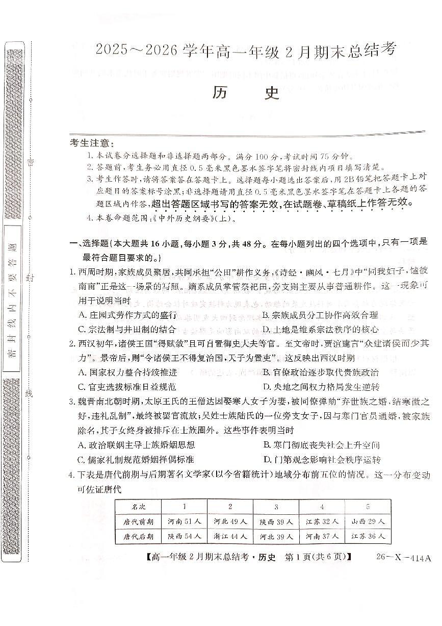 山西省大同市高一期末联考历史第1页