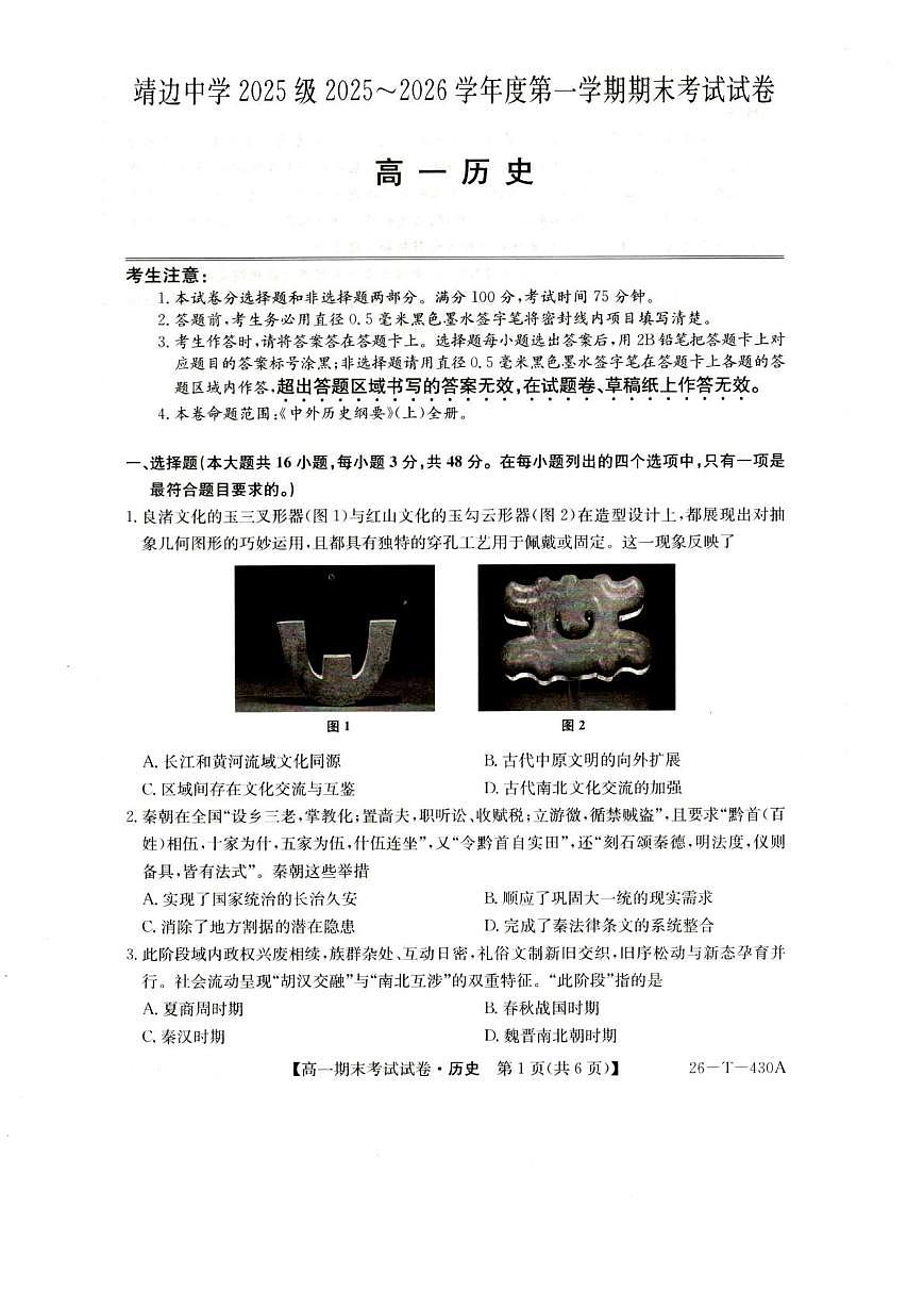 陕西省榆林市靖边县靖边中学2025-2026学年高一上学期期末考试历史试卷（PDF版，含解析）第1页