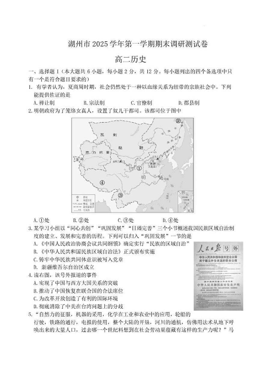 2025-2026学年浙江省湖州市高二上学期期末调研测试历史（含答案）试卷第1页