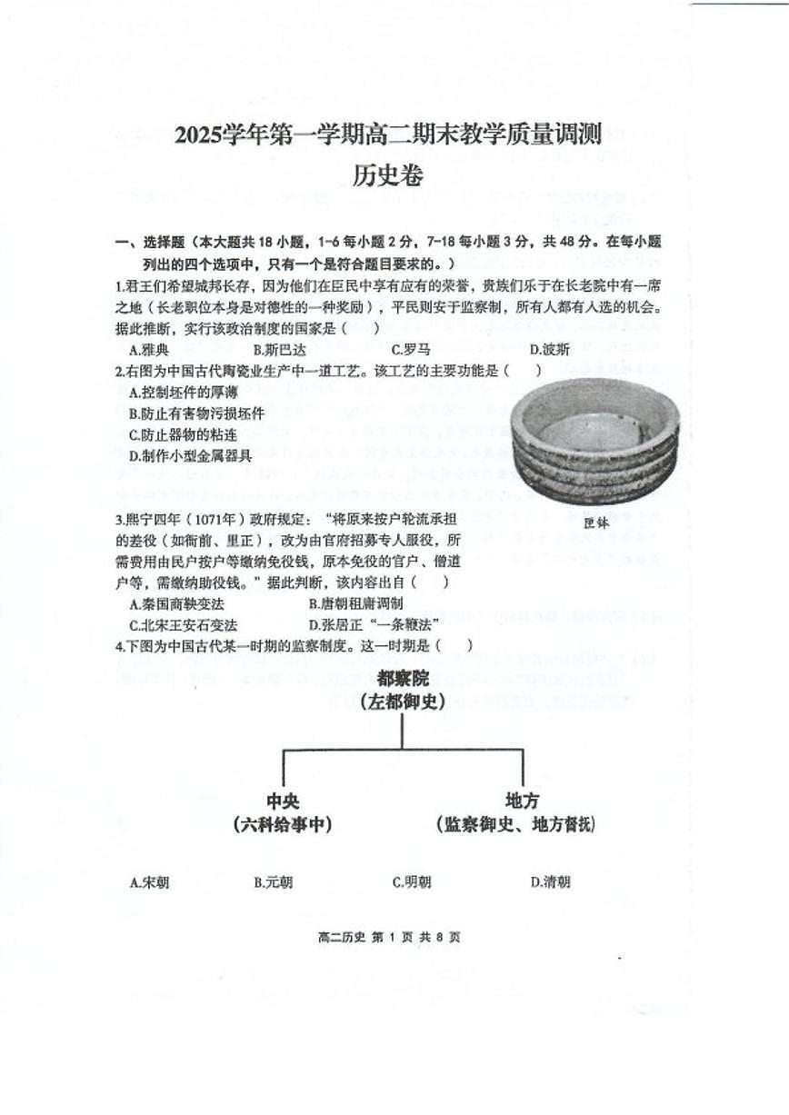 2025-2026学年浙江绍兴市上虞区高二上学期期末教学质量调测历史（无答案）试卷第1页