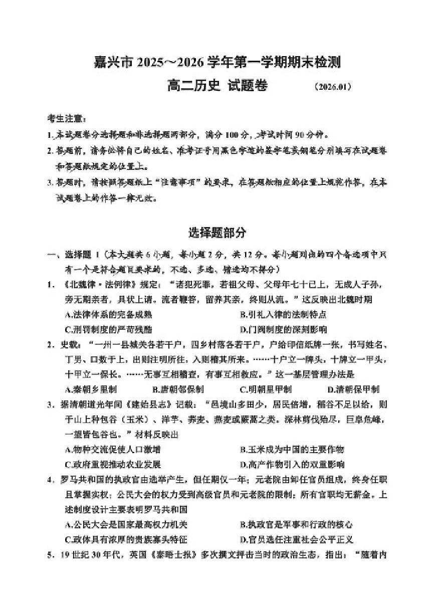 2025-2026学年浙江省嘉兴市高二上学期期末考试历史（含答案）试卷第1页