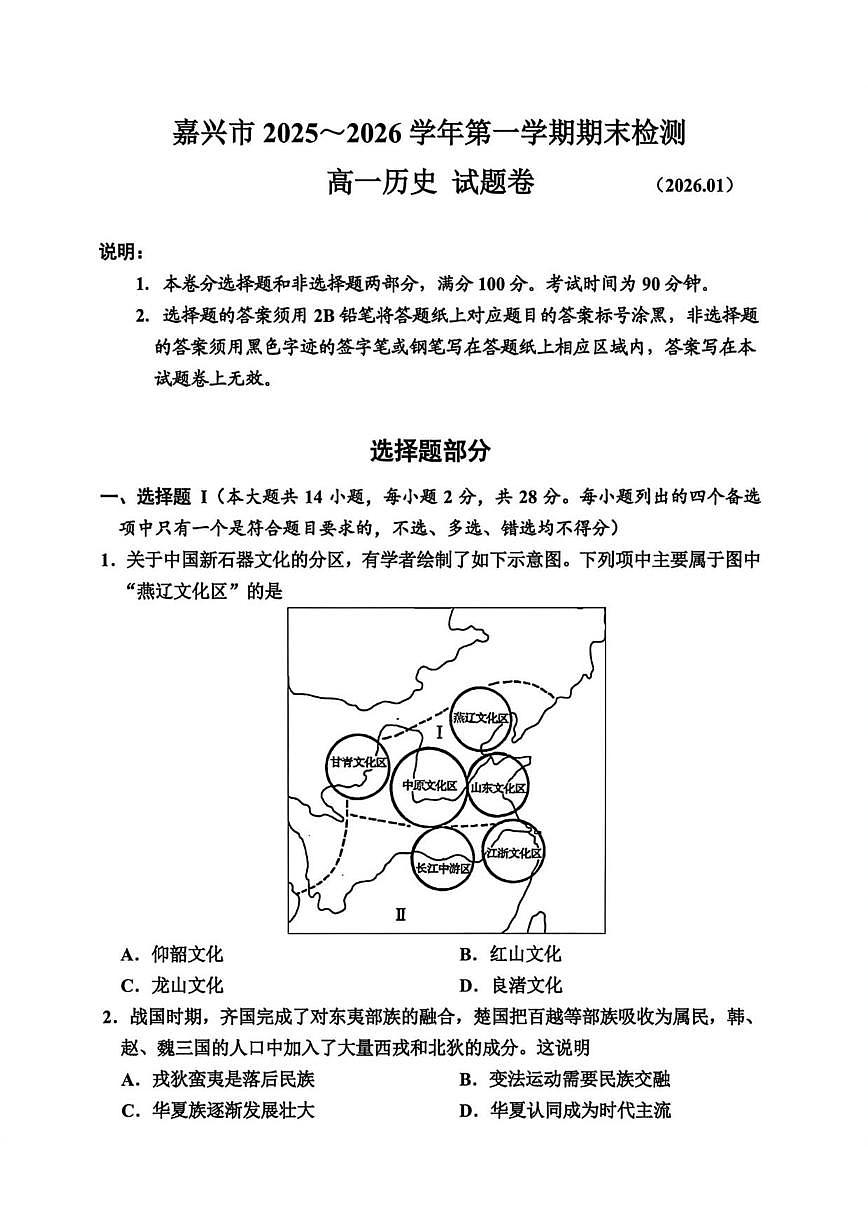 2025-2026学年浙江省嘉兴市高一上学期期末检测历史试题（含答案）第1页