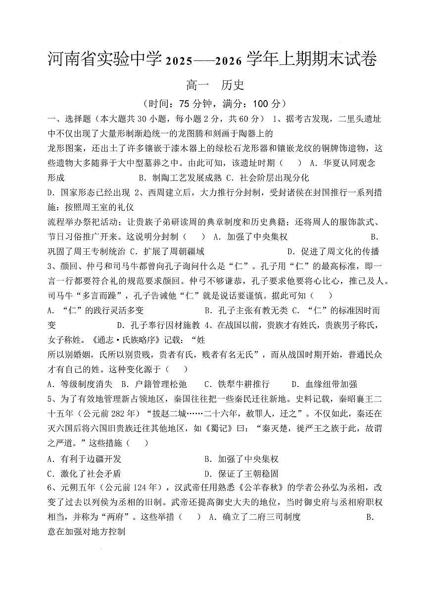历史-河南省实验中学2025-2026高一上学期期末试卷及答案第1页