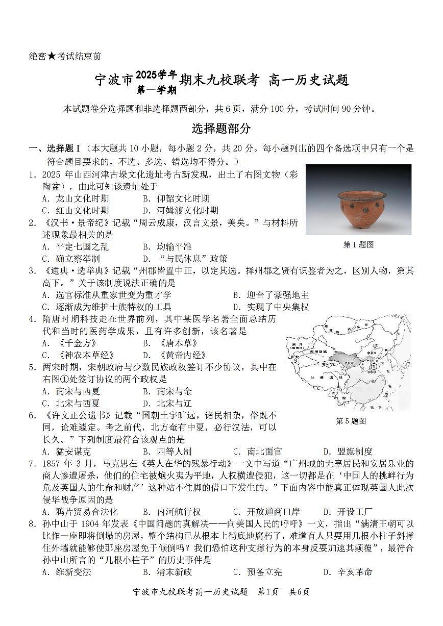 历史-浙江省宁波市九校2025-2026学年高一上学期期末联考试卷及答案第1页